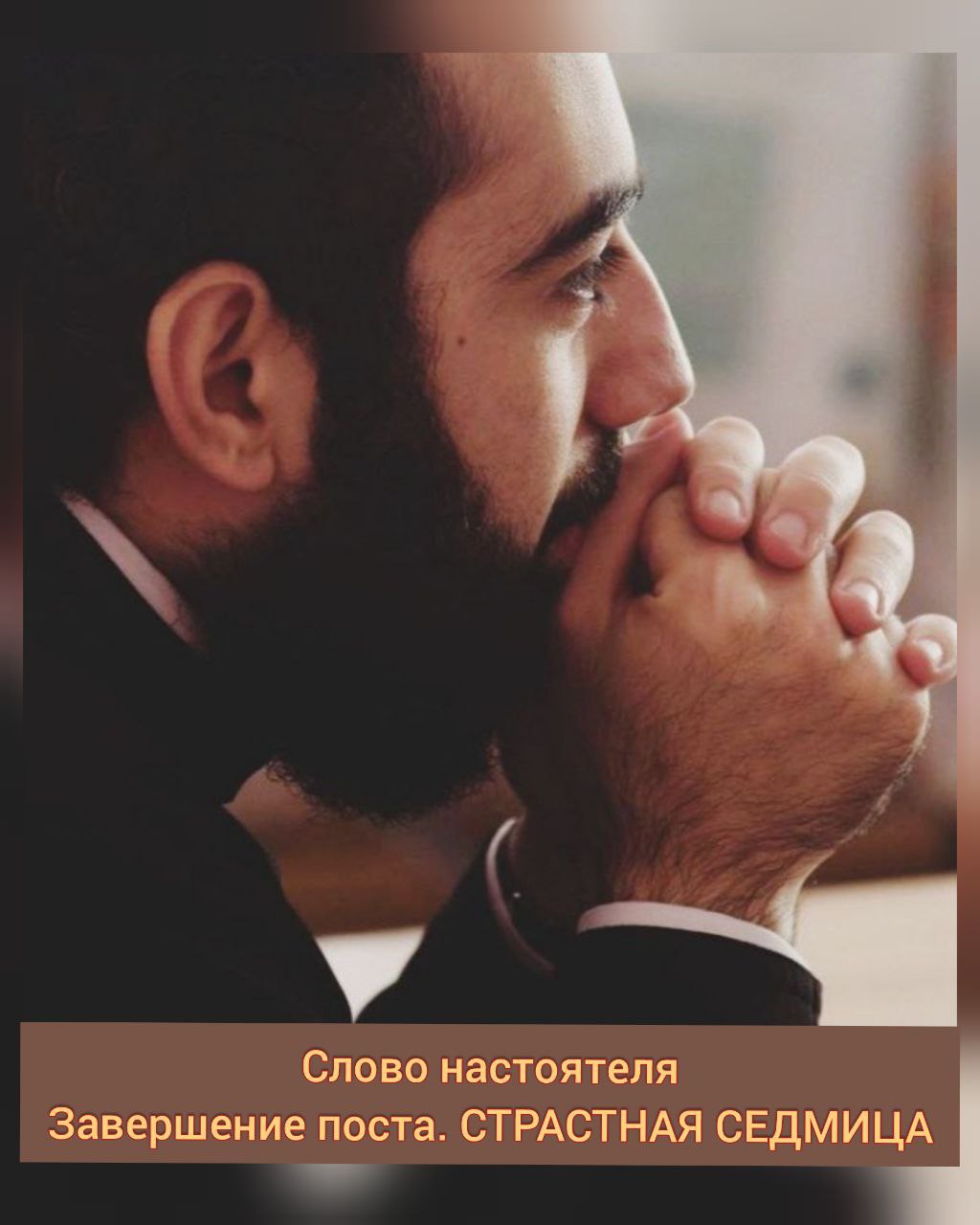 Слово настоятеля. Завершение поста. СТРАСТНАЯ СЕДМИЦА