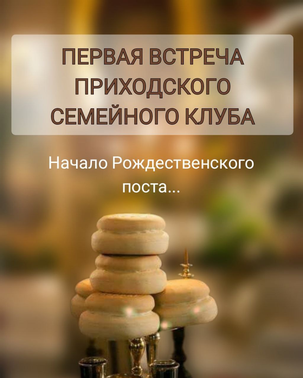 Первая встреча приходского семейного клуба