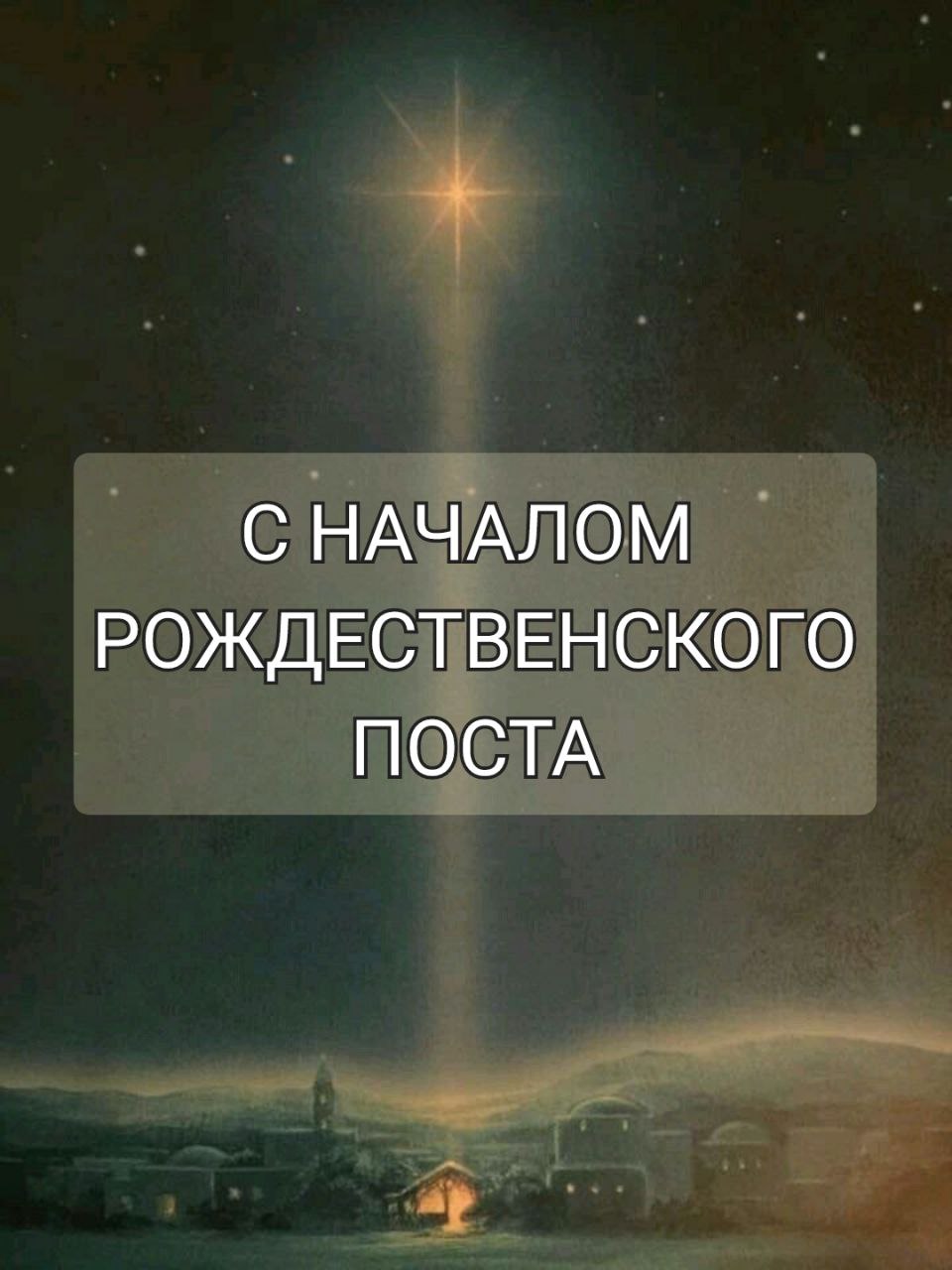 Начало Рождественского поста